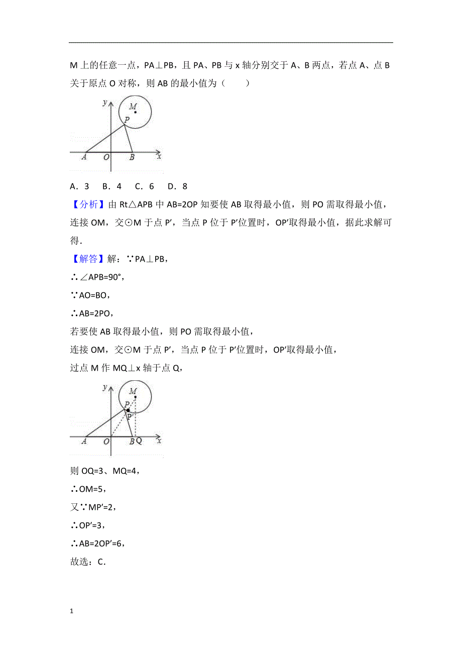 2018中考数学试题分类汇编：考点29-与圆有关的位置关系培训资料_第2页