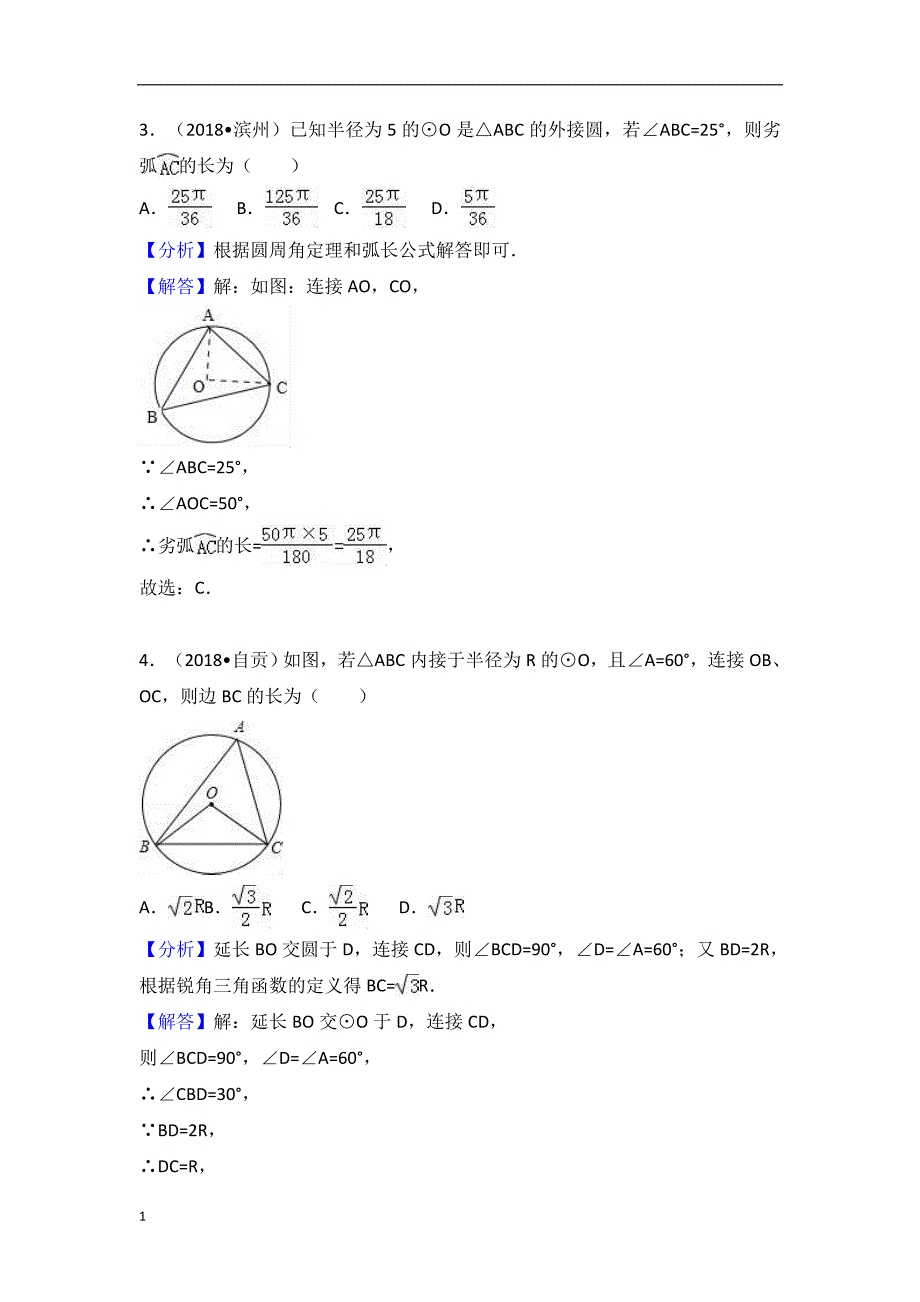 2018中考数学试题分类汇编：考点29-与圆有关的位置关系培训资料_第3页