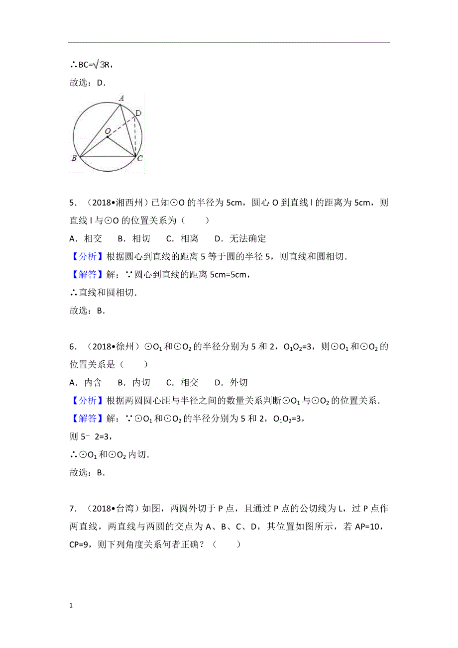 2018中考数学试题分类汇编：考点29-与圆有关的位置关系培训资料_第4页