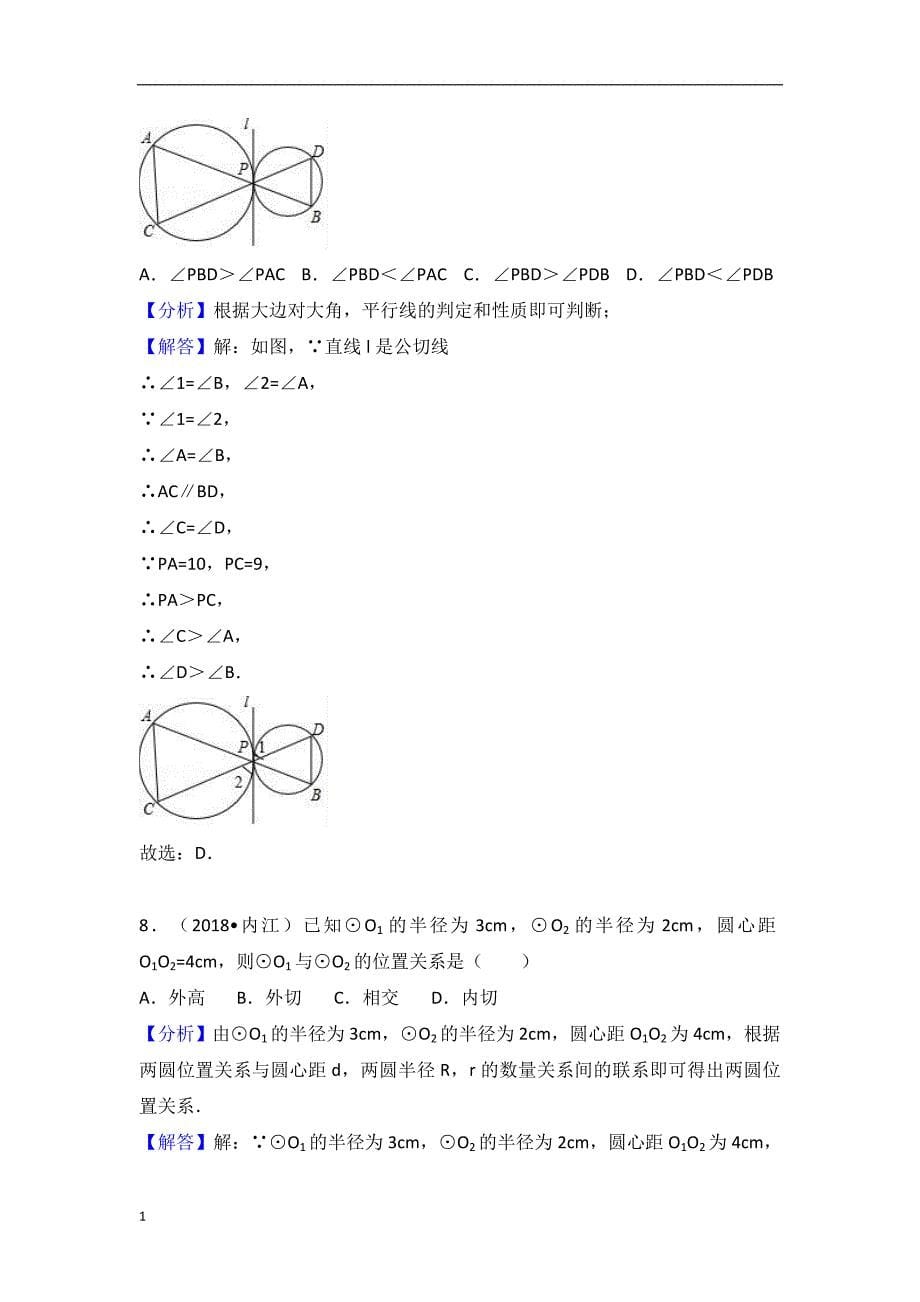 2018中考数学试题分类汇编：考点29-与圆有关的位置关系培训资料_第5页