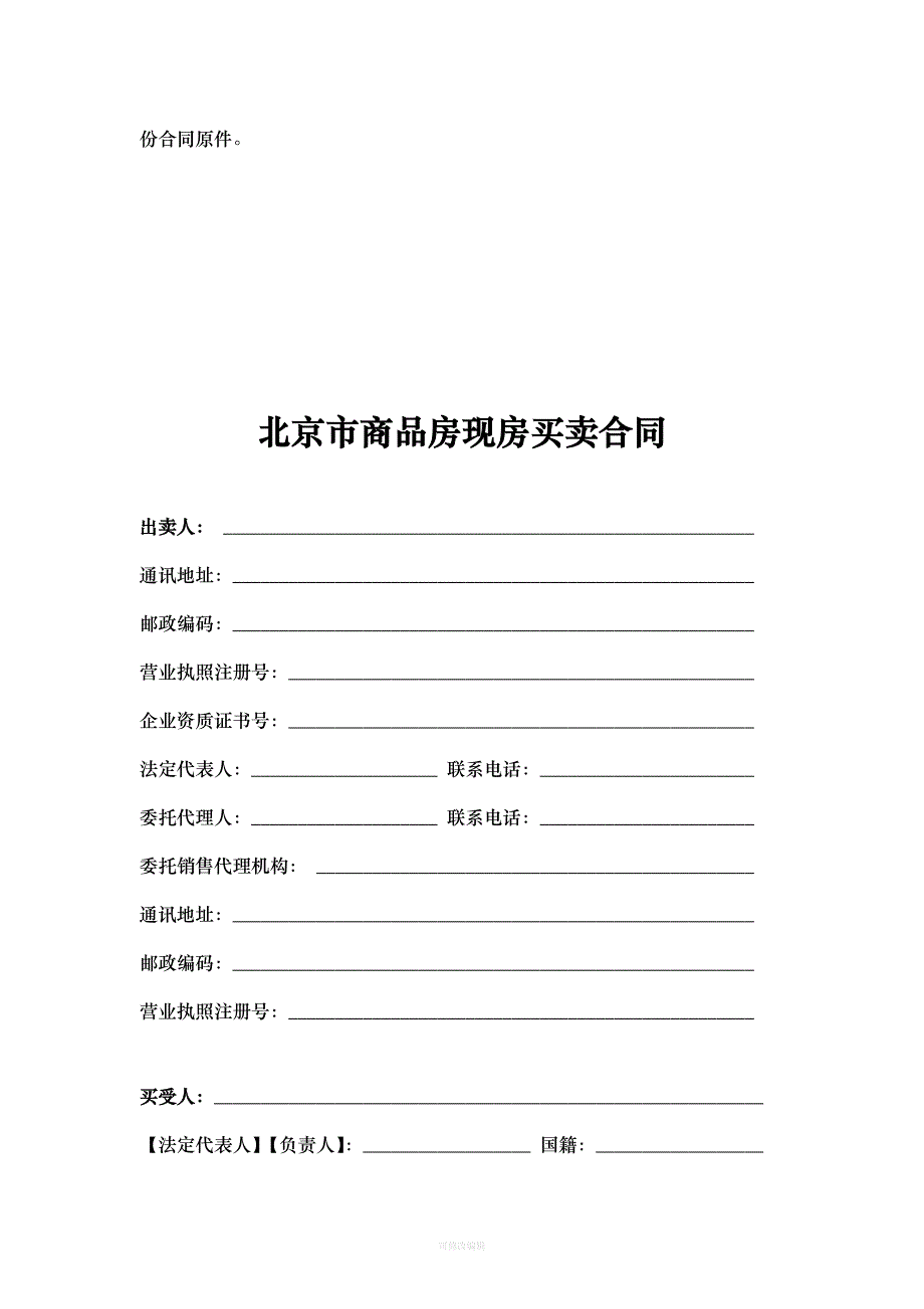 《北京市商品房现房买卖合同》年月修订律师整理_第3页