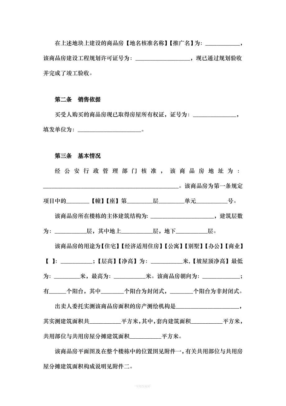 《北京市商品房现房买卖合同》年月修订律师整理_第5页