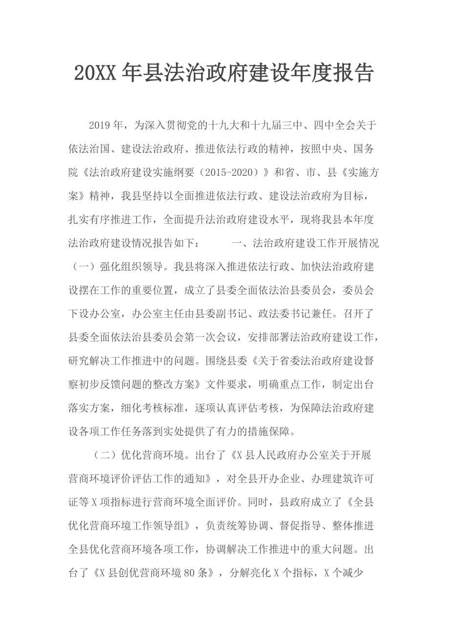 20XX年县法治政府建设年度报告_第1页