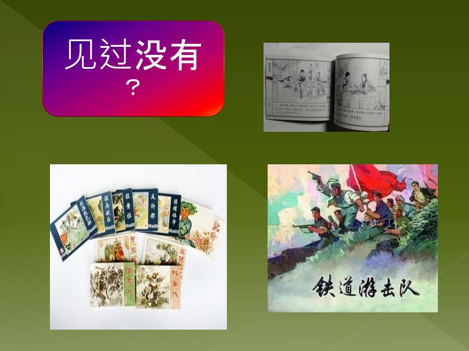 三年级上册美术课件连环画人美PPT17张_第2页