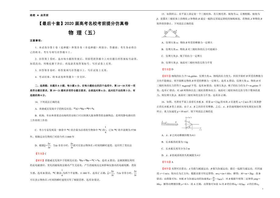 【最后十套】2020年高考名校考前提分仿真卷 物理（五） 解析版_第1页