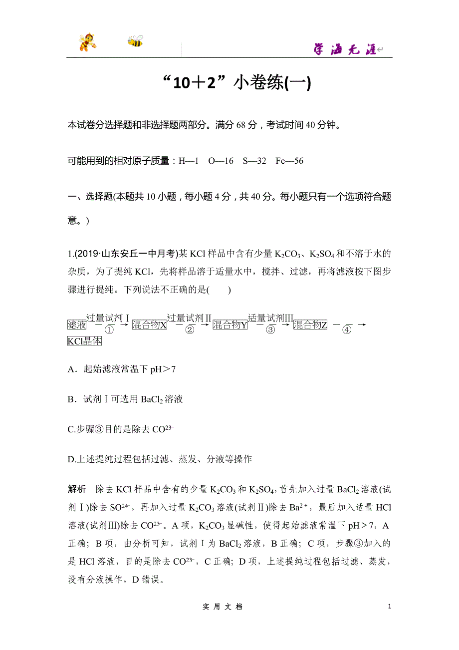 2020 化学 高考冲刺二轮 --“10+2”小卷练（一）(京津）--（附解析答案）_第1页