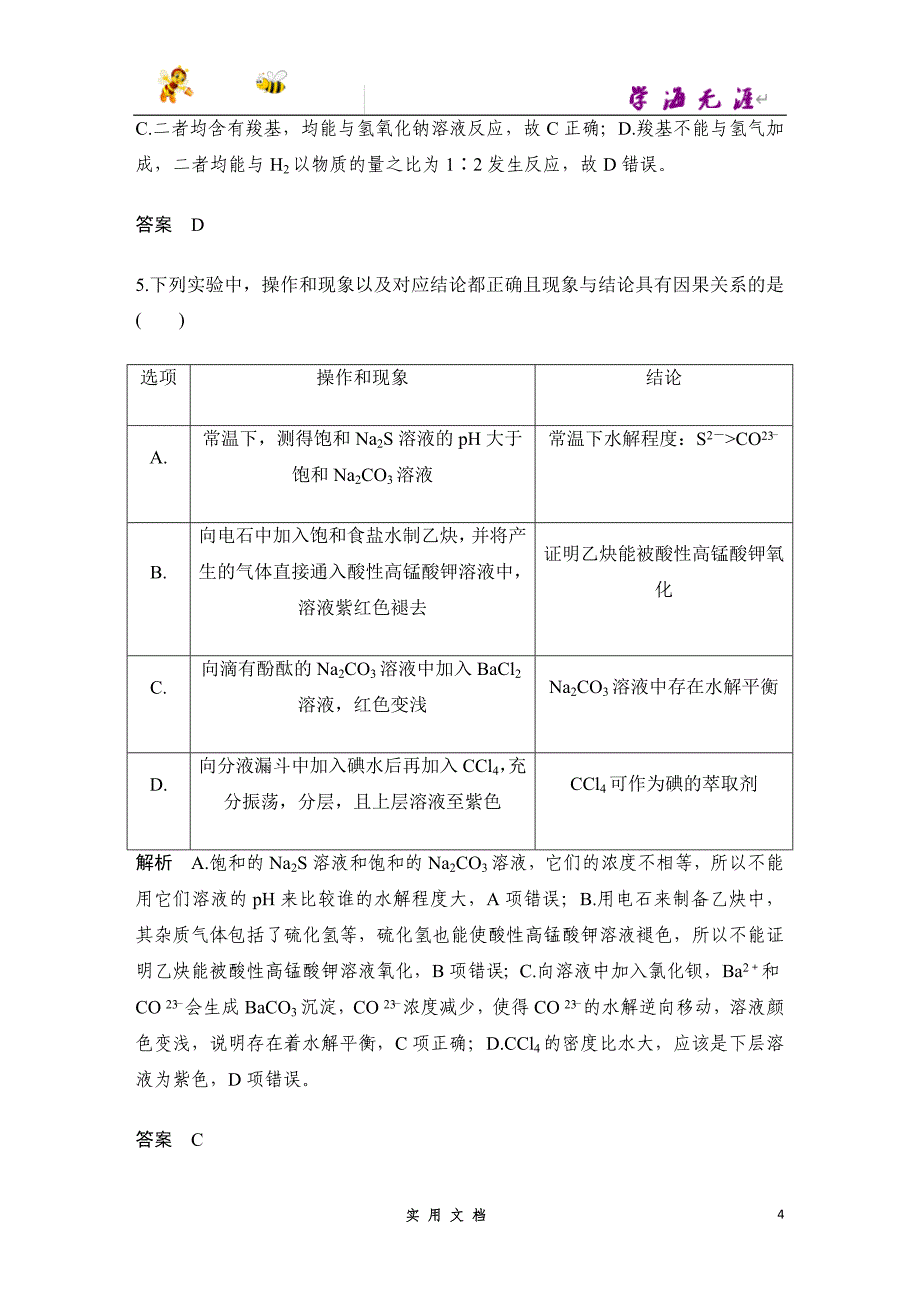 2020 化学 高考冲刺二轮 --“10+2”小卷练（一）(京津）--（附解析答案）_第4页