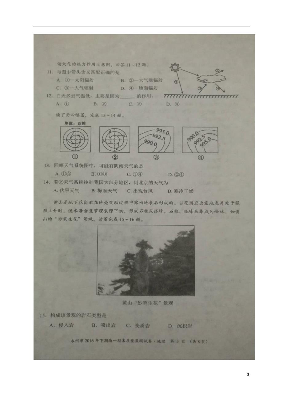 湖南永州高一地理期末质量监测 2.doc_第3页