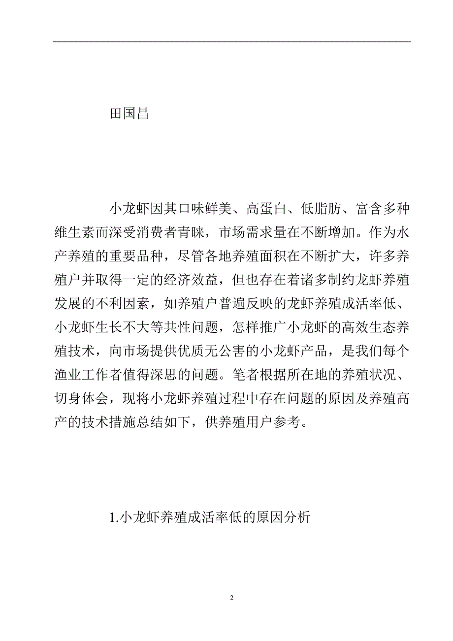 小龙虾养殖技术探讨_1.doc_第3页