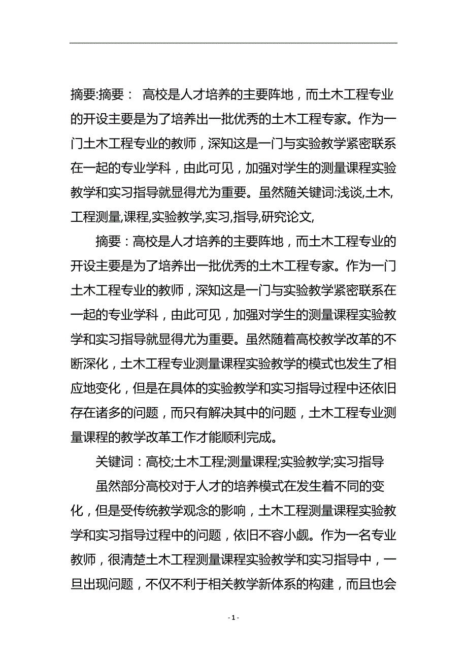 浅谈土木工程测量课程实验教学和实习指导研究论文.doc_第2页