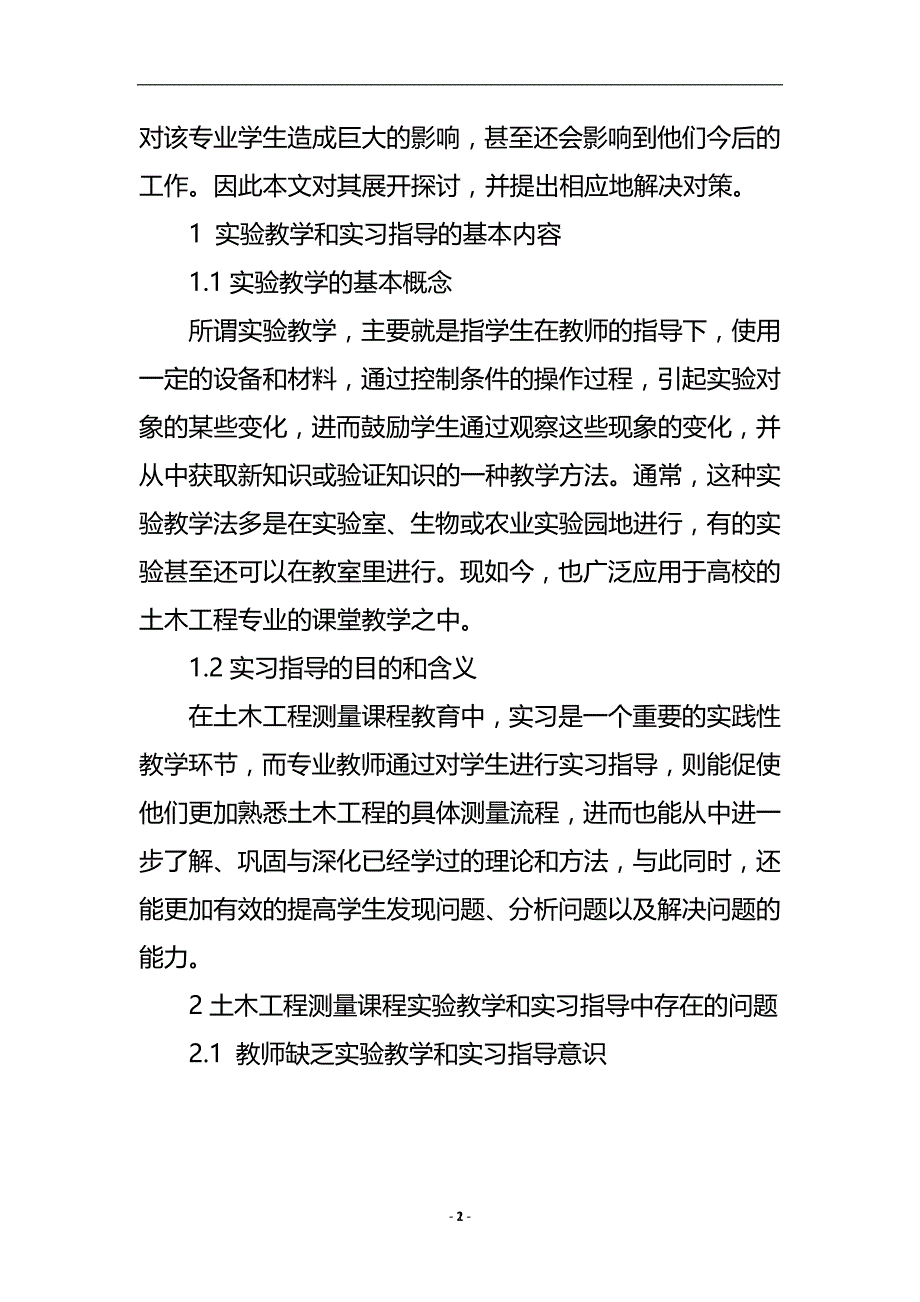 浅谈土木工程测量课程实验教学和实习指导研究论文.doc_第3页