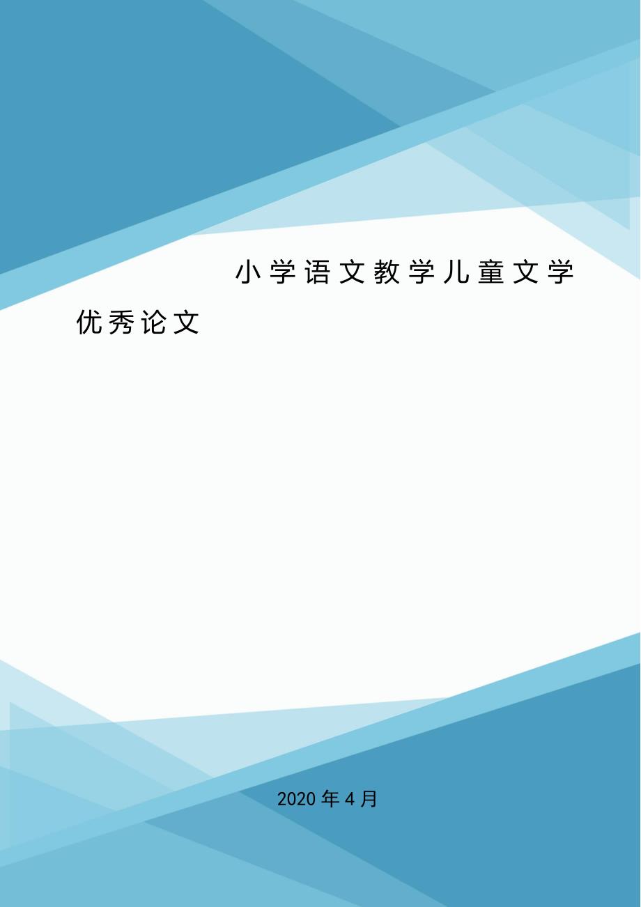 小学语文教学儿童文学优秀论文.doc_第1页