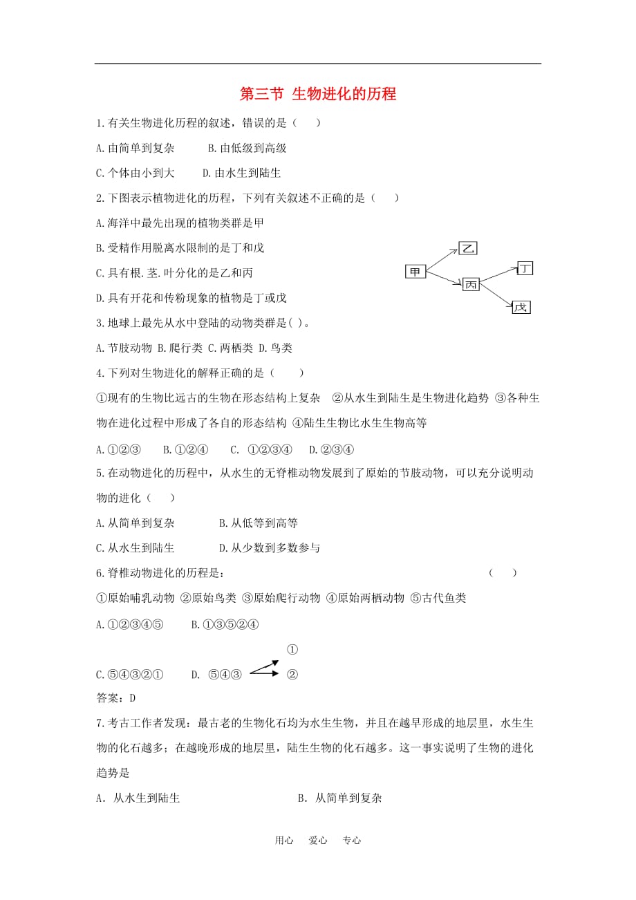 八级生物下：第五单元第一章第三节生物进化的历程同步练习济南.doc_第1页