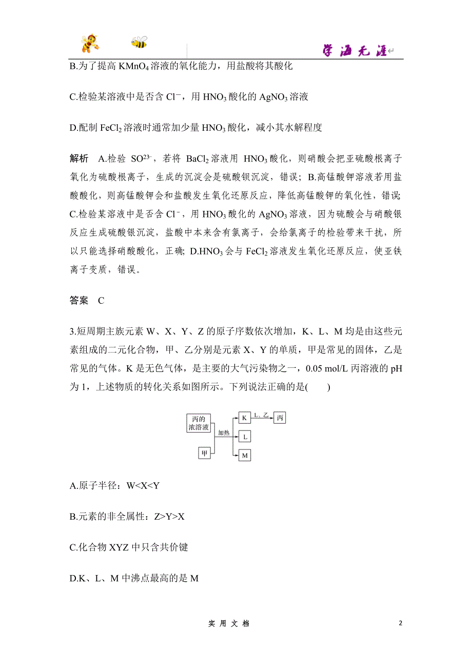 2020 化学 高考冲刺二轮 --“10+2”小卷练（七）(京津）--（附解析答案）_第2页