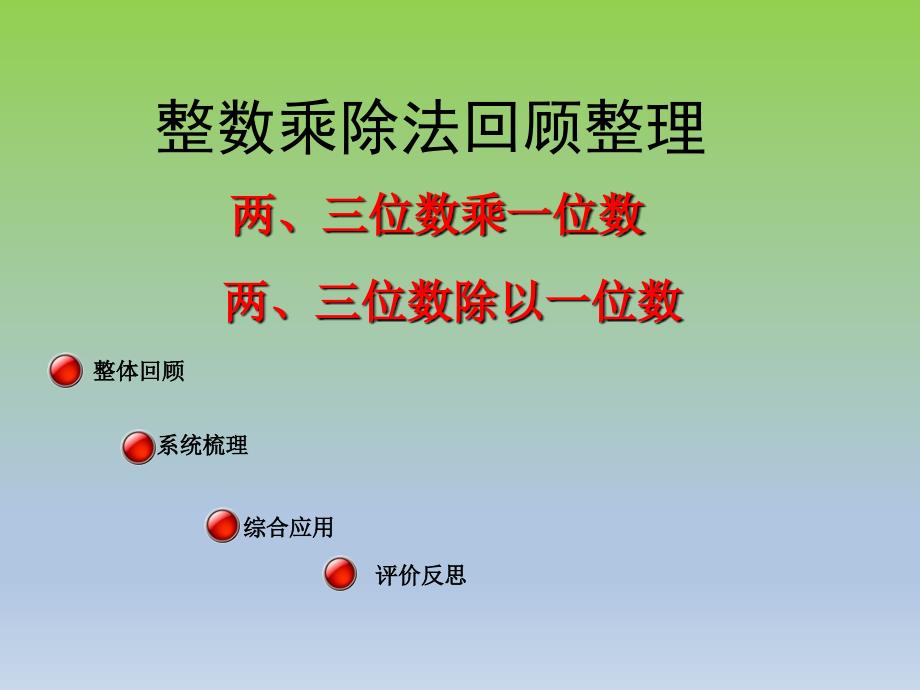 三年级上数学课件期中复习青岛_第2页