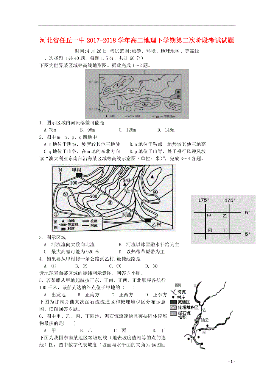 河北任丘一中高二地理第二次阶段考试 1.doc_第1页