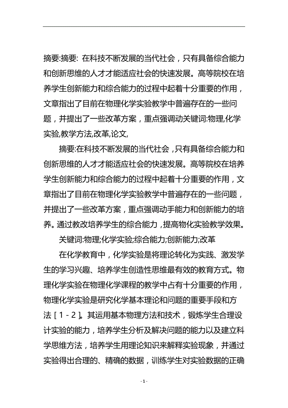 物理化学实验教学方法改革论文.doc_第2页