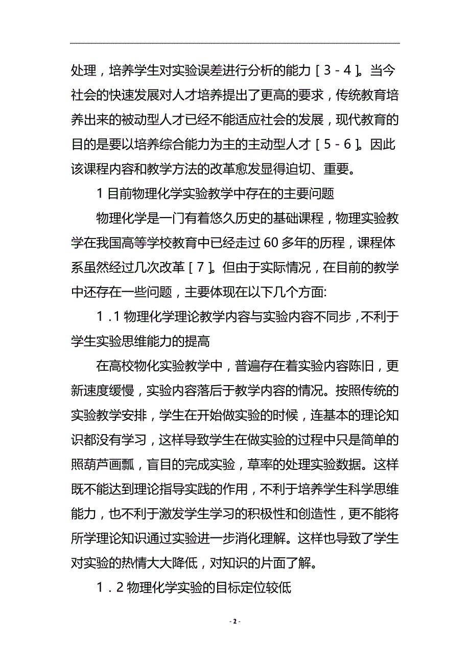 物理化学实验教学方法改革论文.doc_第3页