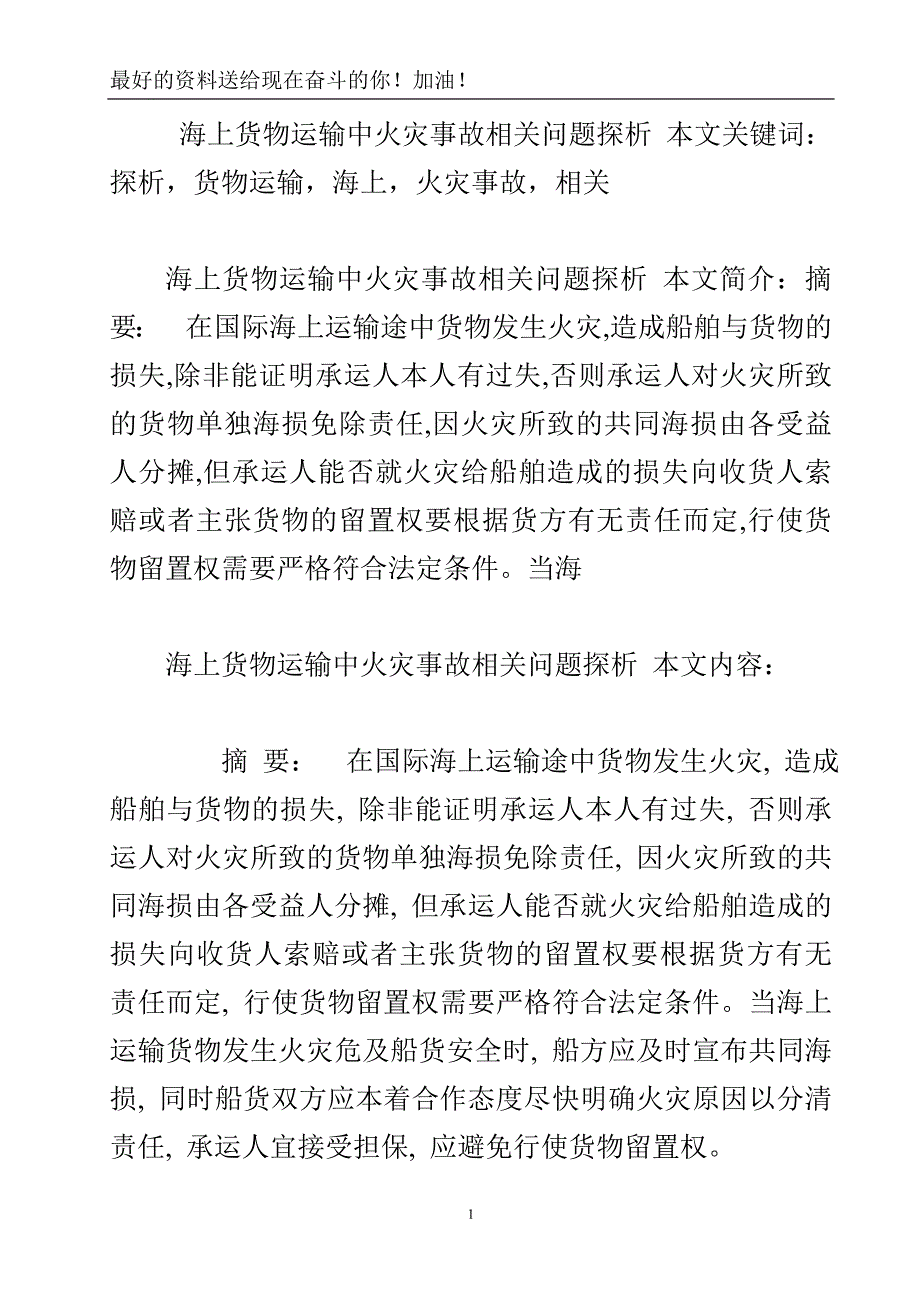 海上货物运输中火灾事故相关问题探析.doc_第2页