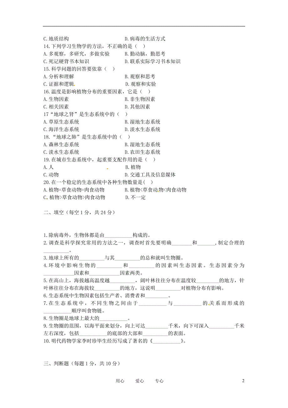 四川宜宾南溪二中七级生物月考 .doc_第2页