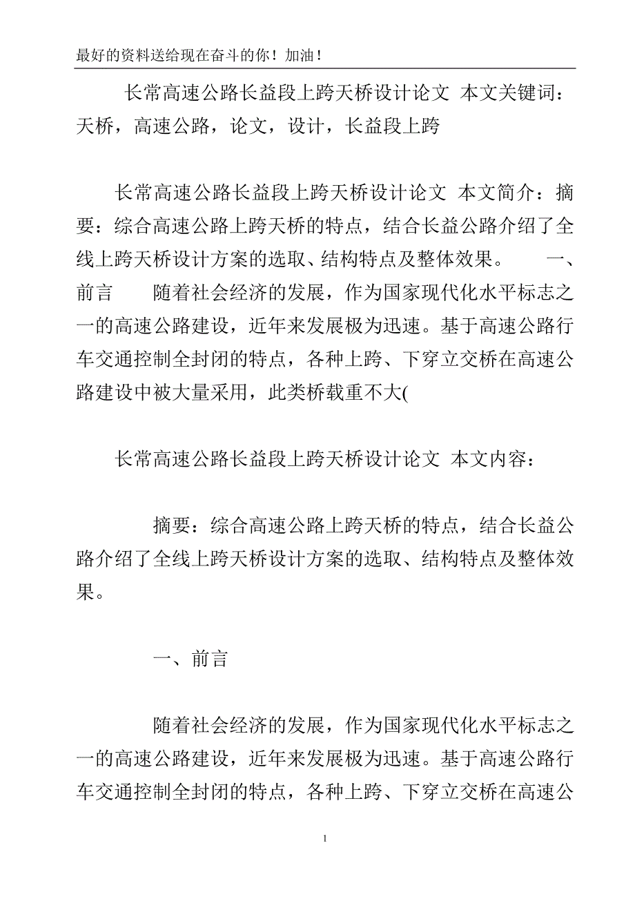 长常高速公路长益段上跨天桥设计论文.doc_第2页