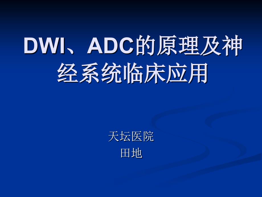 DWI和ADC原理及应用说课讲解_第1页