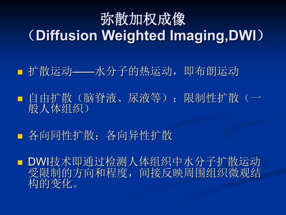 DWI和ADC原理及应用说课讲解_第2页