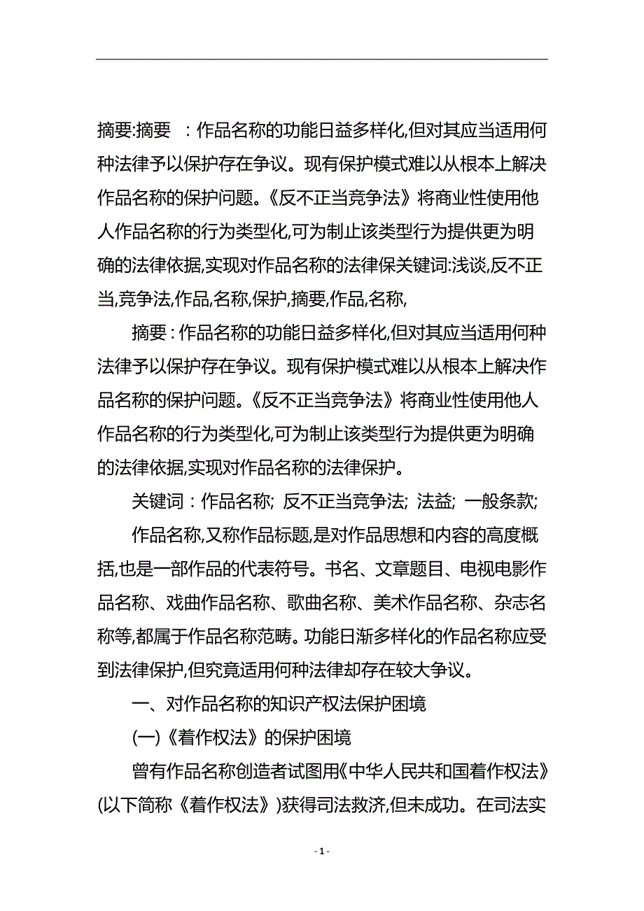 浅谈反不正当竞争法对作品名称的保护.doc_第2页