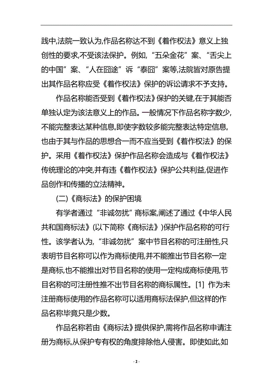 浅谈反不正当竞争法对作品名称的保护.doc_第3页