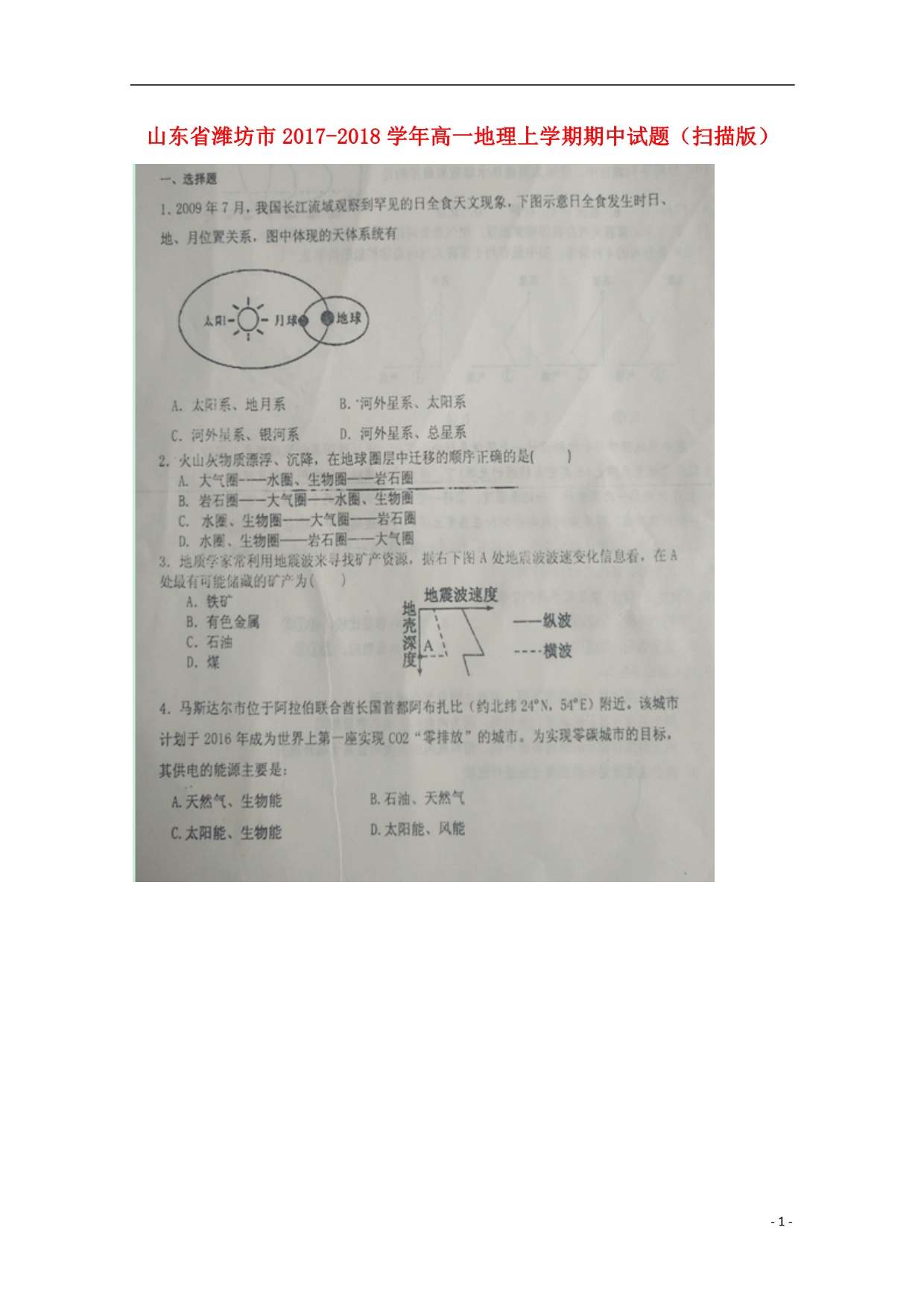 山东省潍坊市2017_2018学年高一地理上学期期中试题（扫描版） (1).doc_第1页