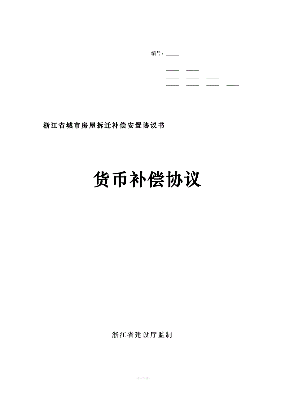 房屋拆迁补偿协议样本律师整理_第1页