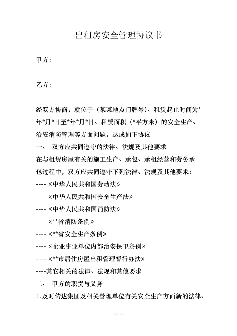 出租房安全管理协议书律师整理_第1页