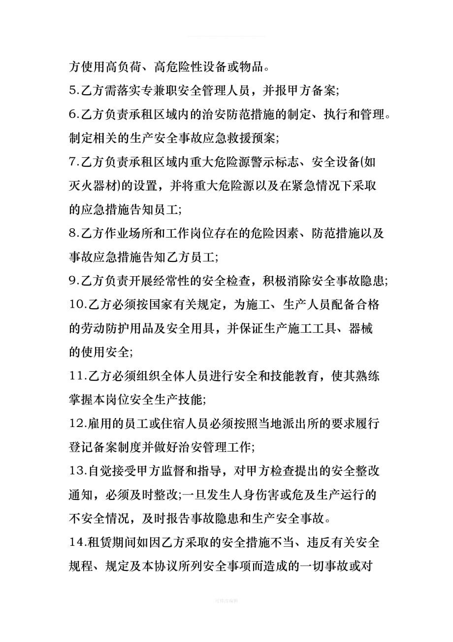 出租房安全管理协议书律师整理_第3页