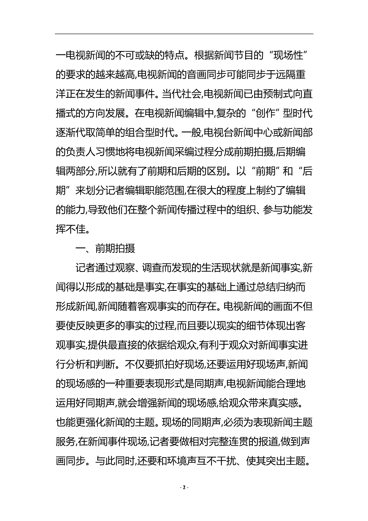 电视新闻前期拍摄与后期编辑探索论文.doc_第3页