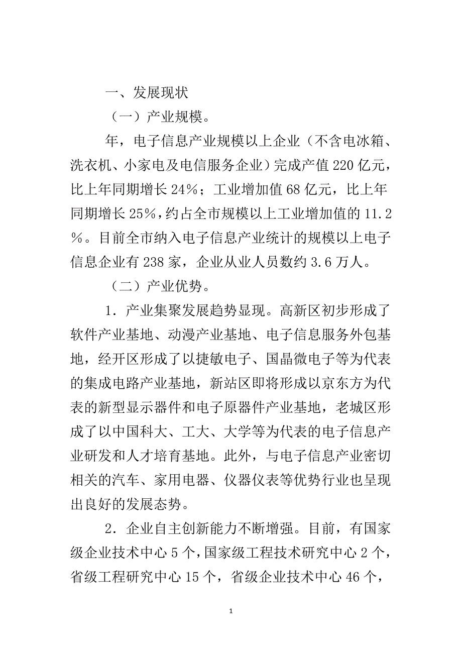 电子信息产业发展实施规划..doc_第2页