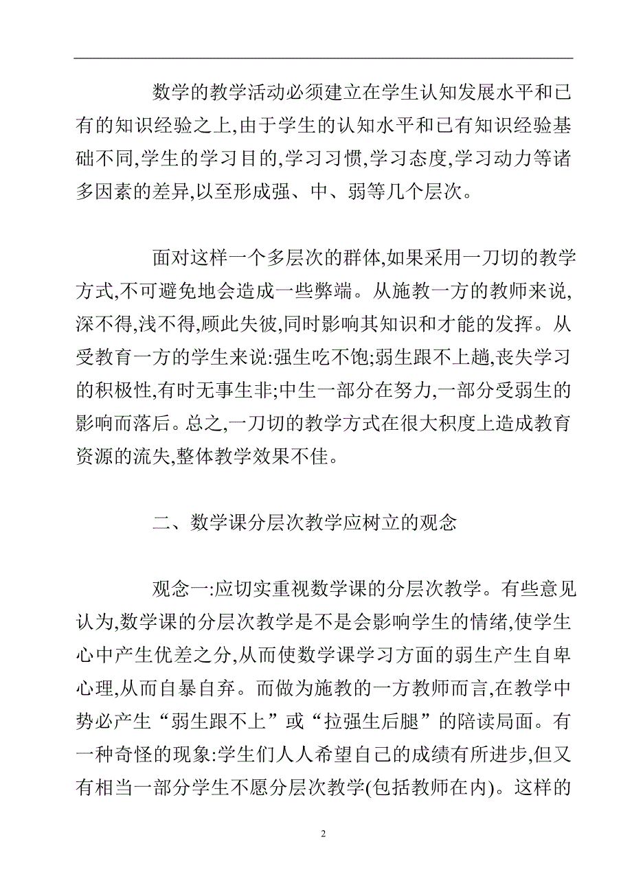 数学课分层次教学初探论文.doc_第3页