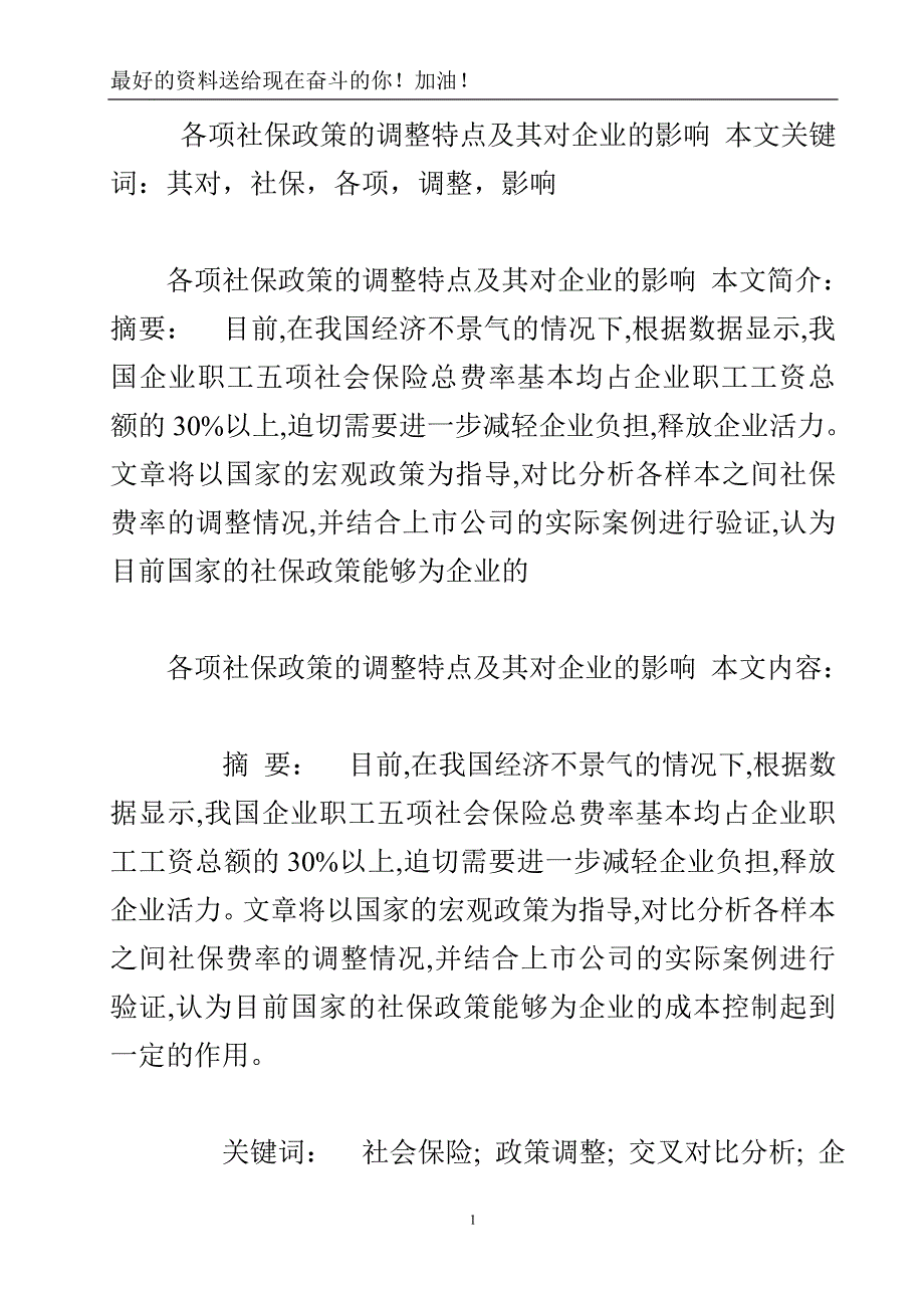 各项社保政策的调整特点及其对企业的影响.doc_第2页