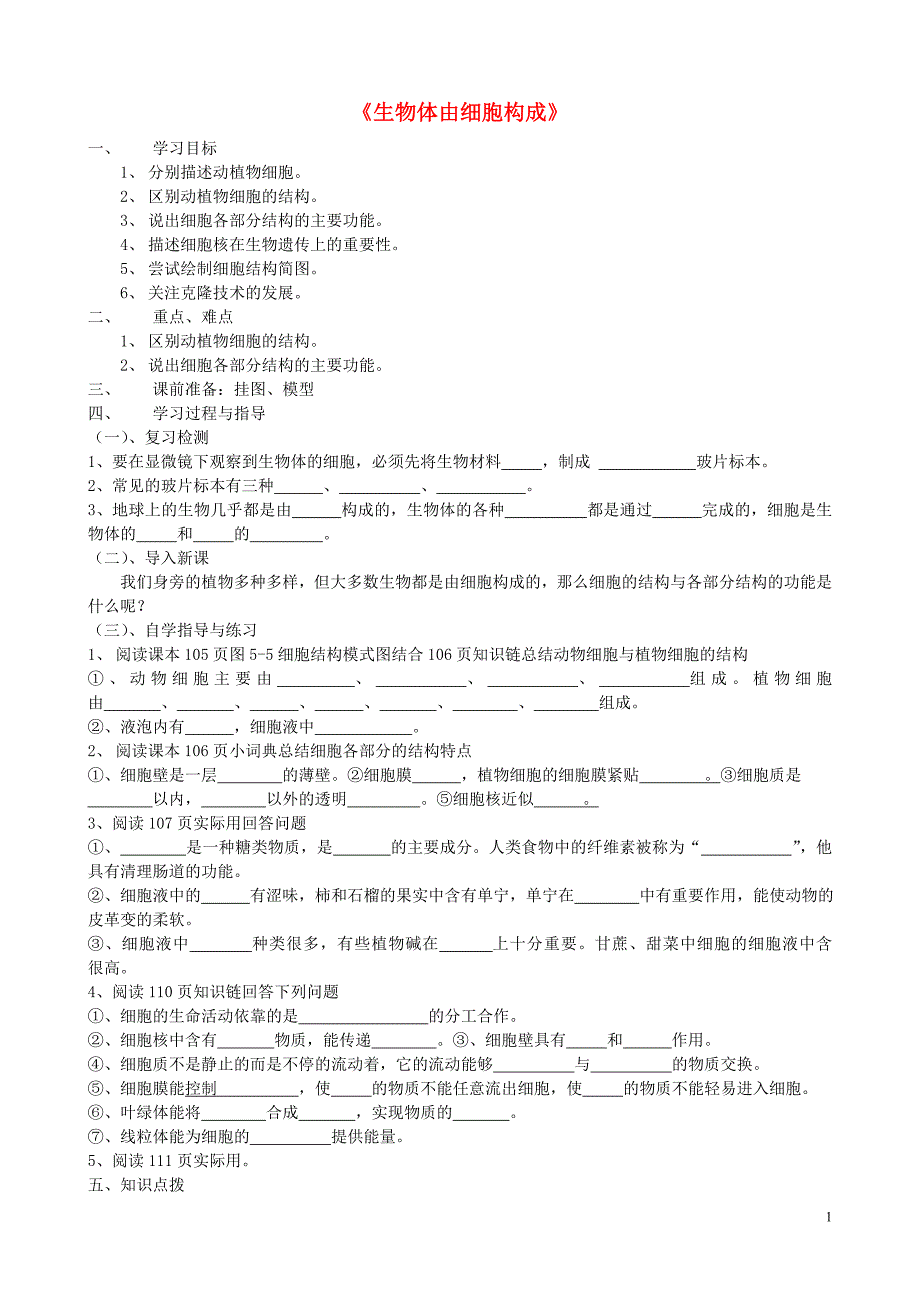 七级生物上册第五章第1节生物体由细胞构成学案2冀教.doc_第1页