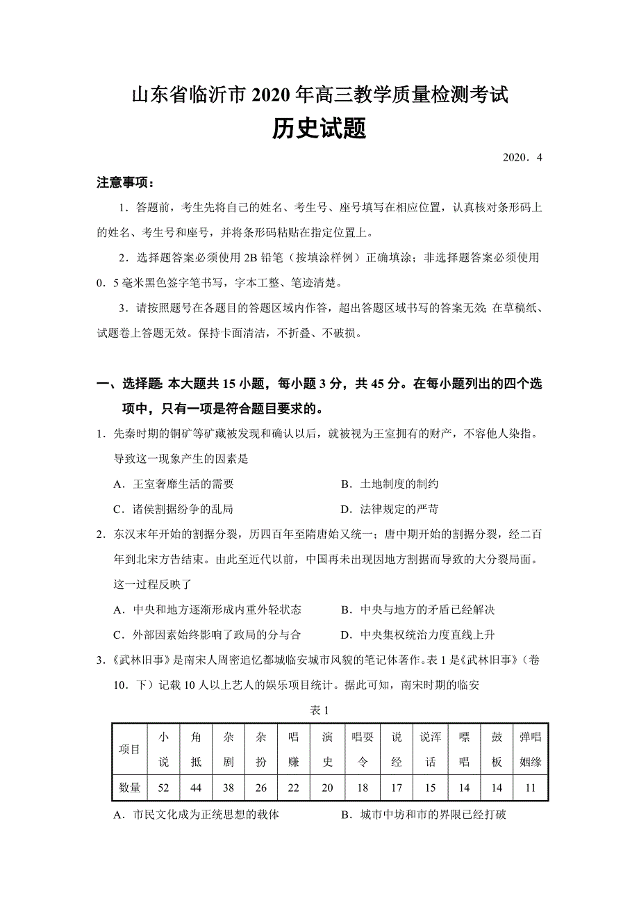 山东省临沂市2020年高三4月教学质量检测考试历史试题（word版）_第1页