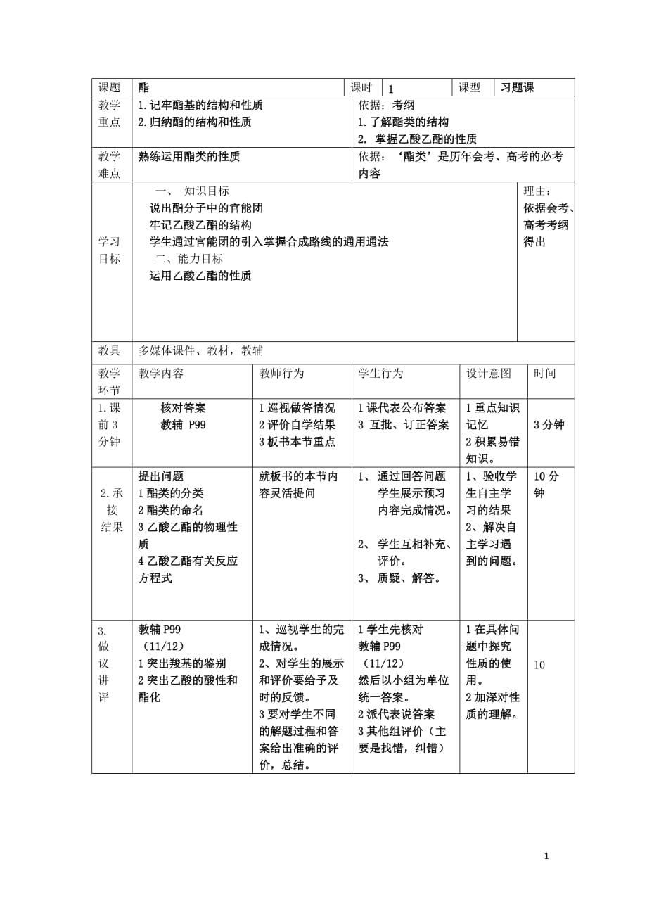 辽宁省大连市高中化学第三章烃的含氧衍生物3.3羧酸酯3.3.2酯习题课教案新人教版选修5_第1页