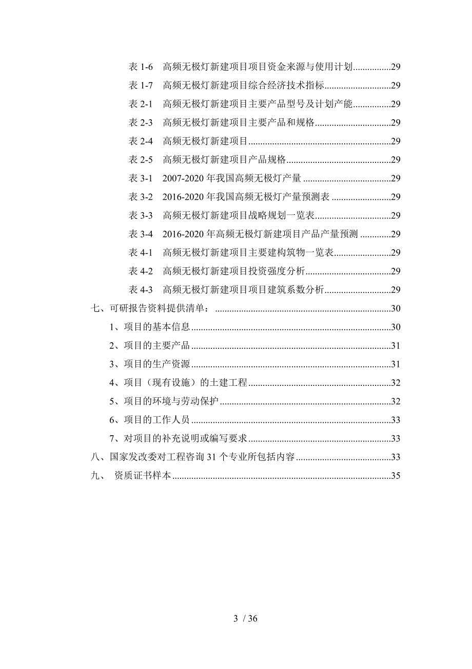 高频无极灯项目可行性研究报告_第3页