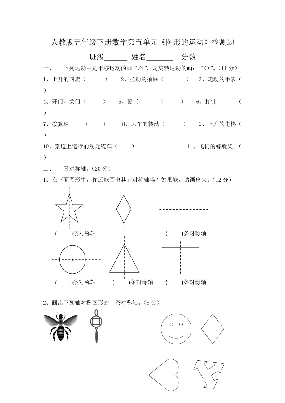 人教版五下数学第五单元 图形的运动 检测题（含答案）_第1页