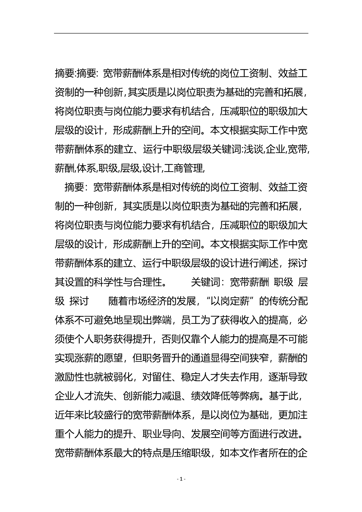 浅谈企业宽带薪酬体系中职级层级的设计_工商管理.doc_第2页