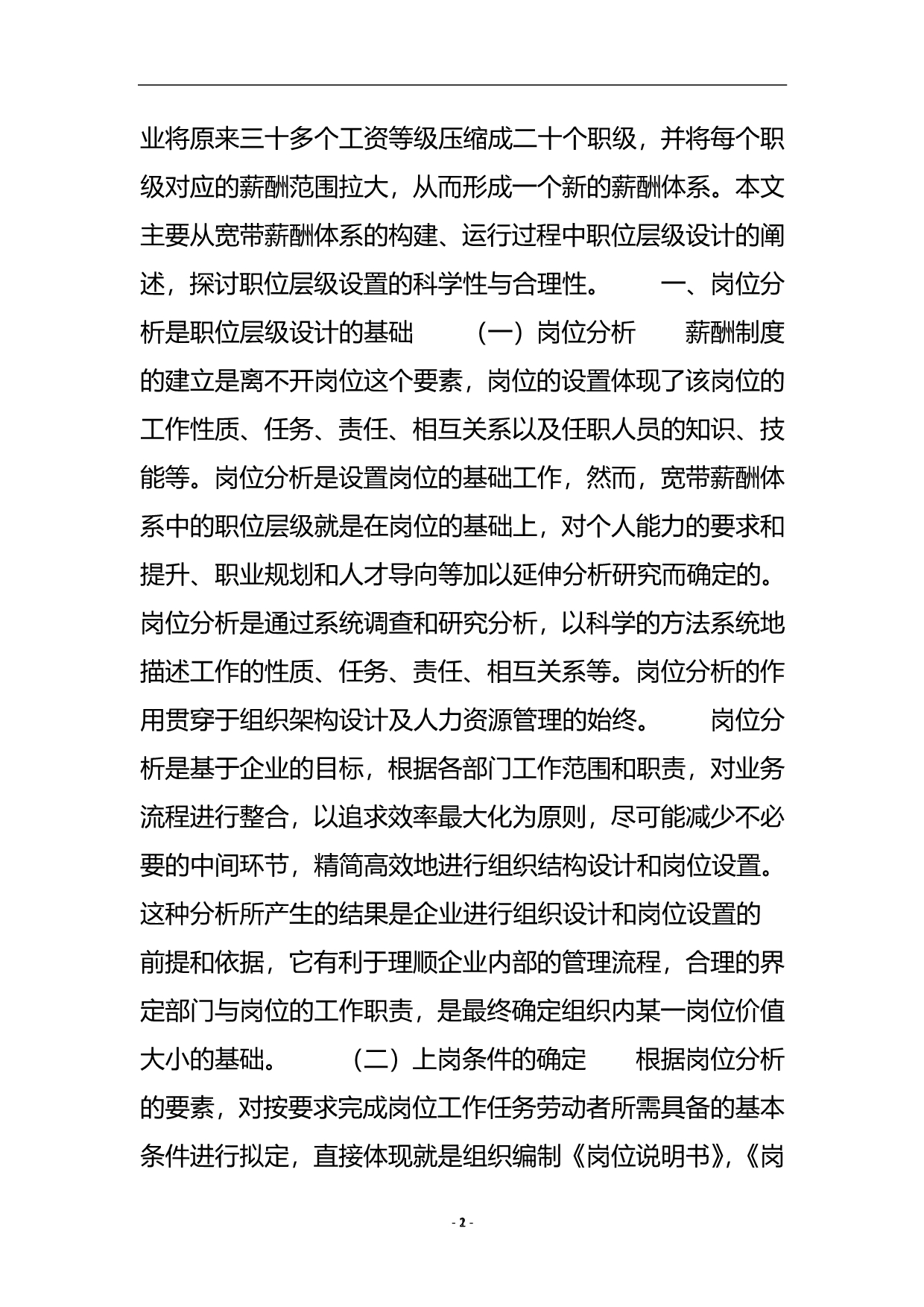 浅谈企业宽带薪酬体系中职级层级的设计_工商管理.doc_第3页