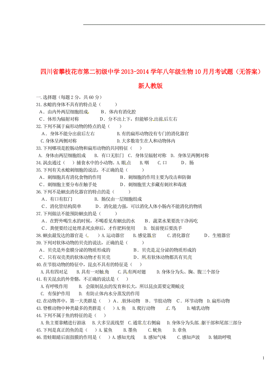 四川攀枝花第二初级中学八级生物月考 .doc_第1页