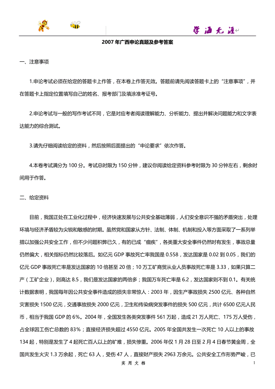 2007--广西申论真题及参考答案_第1页