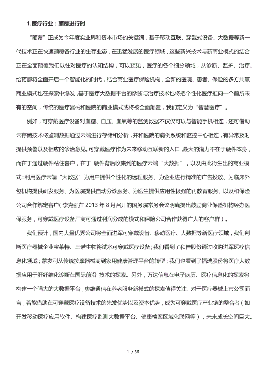 智慧医疗系列报告—可被颠覆的医疗35_第1页