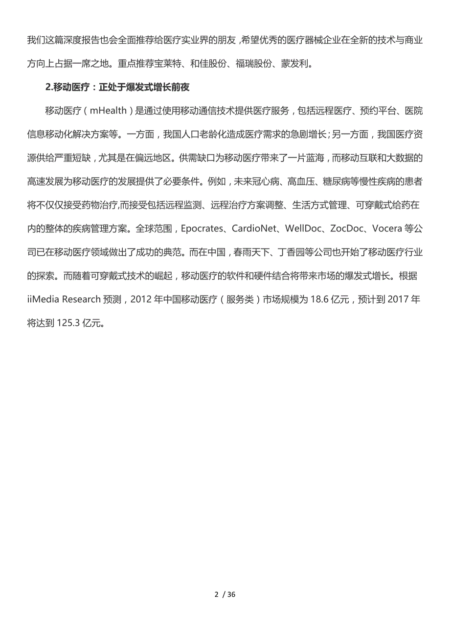 智慧医疗系列报告—可被颠覆的医疗35_第2页