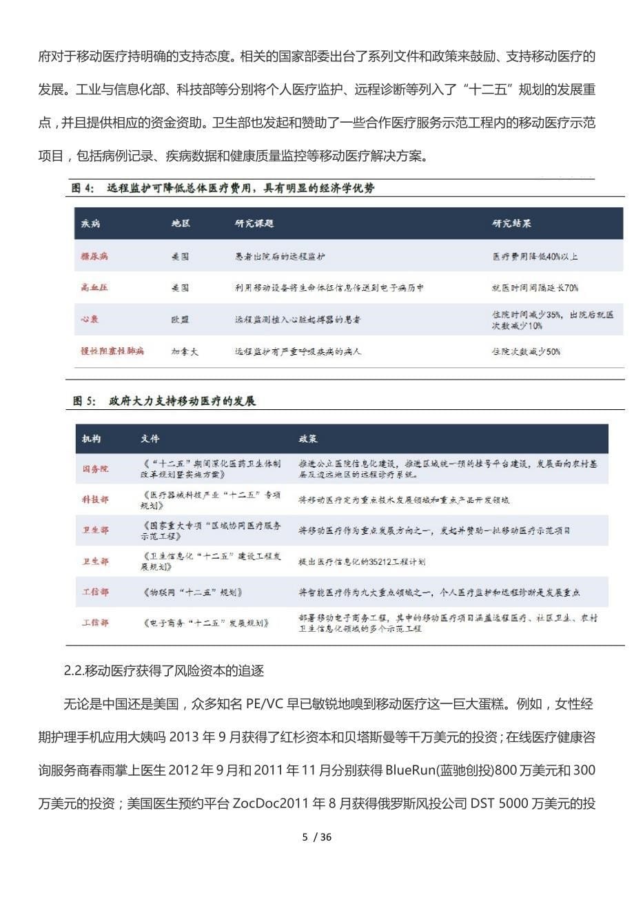 智慧医疗系列报告—可被颠覆的医疗35_第5页