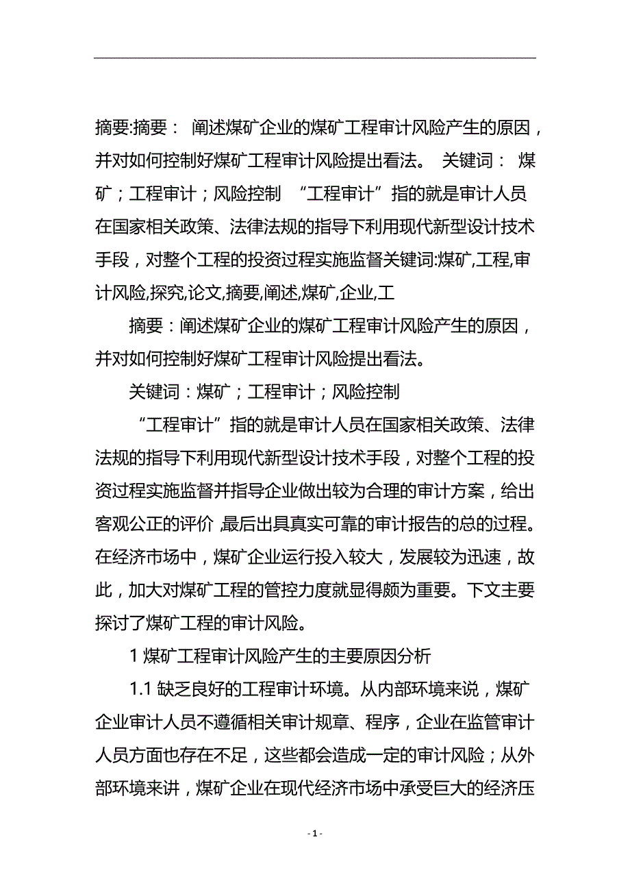 煤矿工程审计风险探究论文.doc_第2页